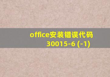 office安装错误代码30015-6 (-1)